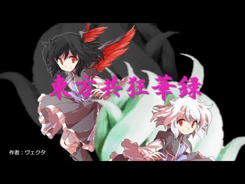 [ゆっくり茶番劇]　東方共狂華録　第12話　「結局どっち？」