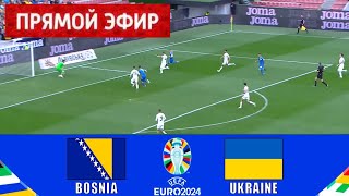 Босния и Герцеговина - Украина ПРЯМОЙ ЭФИР  | Квалификация ЕВРО-2024 Полный матч в прямом эфире