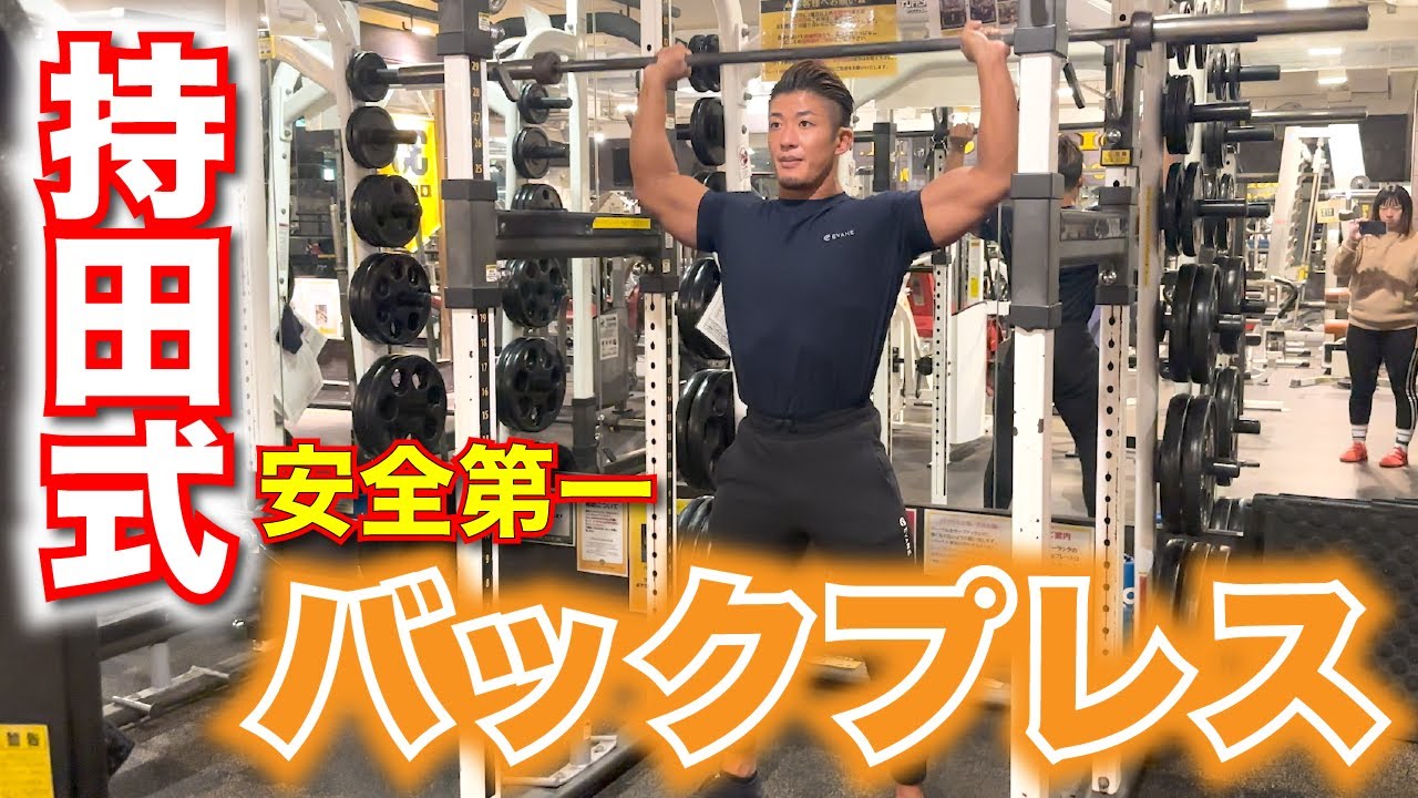 【解説】肩トレ〜バックプレス〜