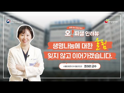 [오!피셜 인터뷰] 6편 - &amp;quot;생명나눔에 대한 울림, 잊지 않고 이어가겠습니다.&amp;quot;