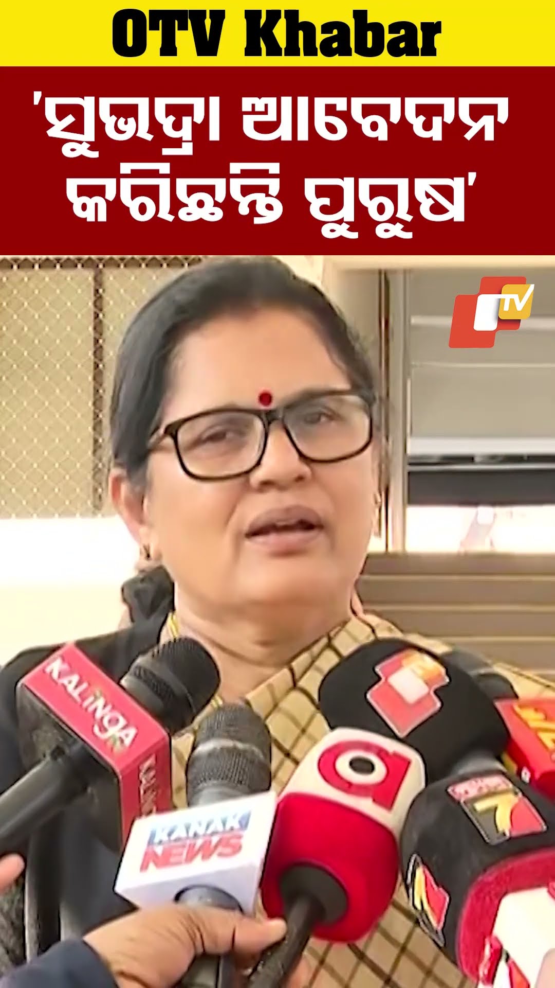 'ସୁଭଦ୍ରା ଆବେଦନ କରିଛନ୍ତି ୧୫୭ଜଣ ପୁରୁଷ'..#SubhdraYojana #Subhdra #Male #Applied #DeputyCM #OTVShorts