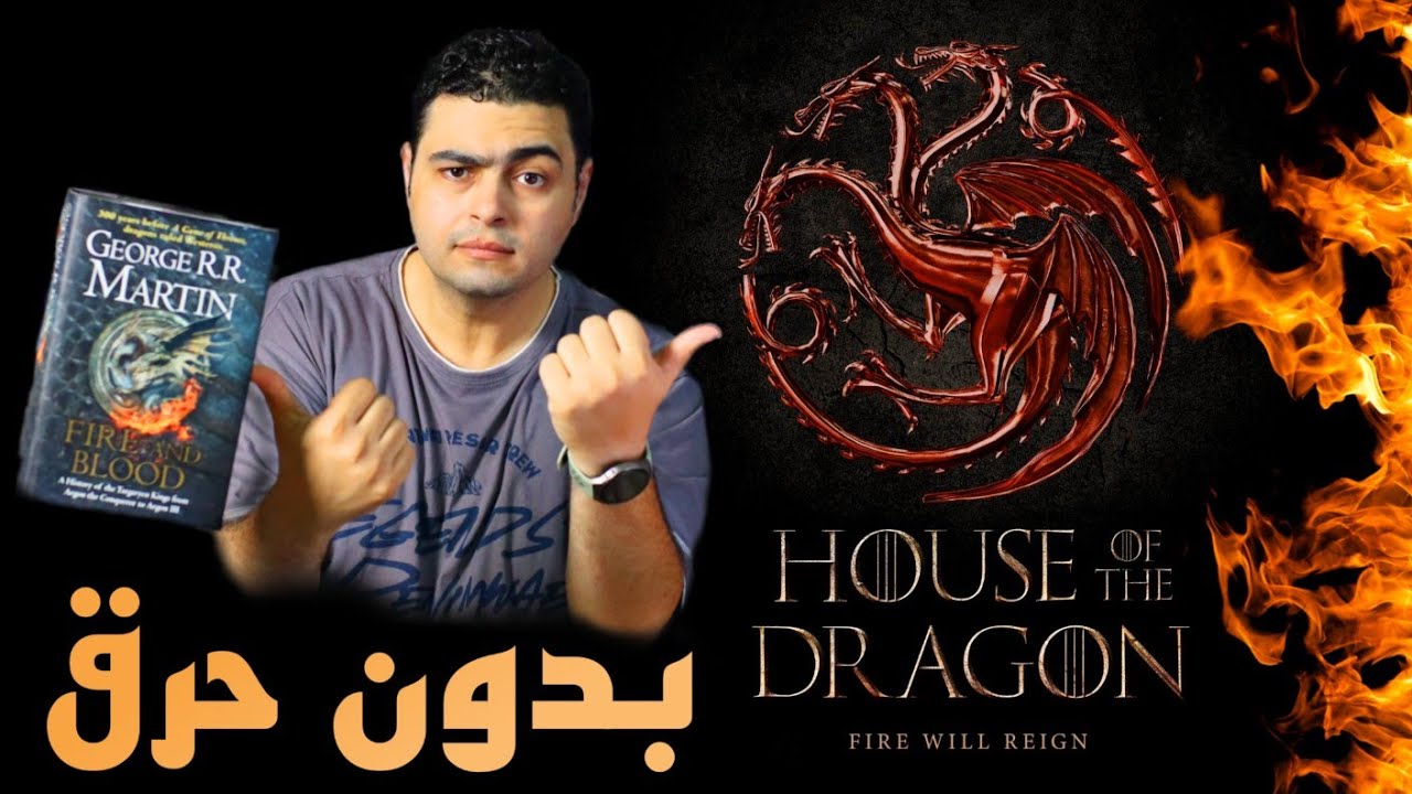 5 حقائق لازم تعرفها عن آل التنين House of the Dragon بدون حرق