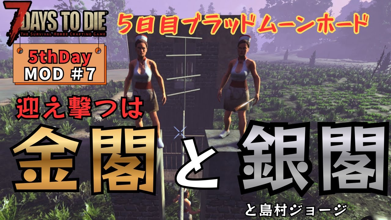 7DaystoDie 5thDayMOD ＃7　5日目ブラッドムーンホードで涙なしでは語れない別れと出会いが・・・　