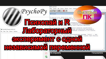Психопай PsychoPy, Язык R(Ар)