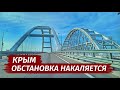 Крым. ОБСТАНОВКА НАКАЛЯЕТСЯ. Вся Правда о ситуации сегодня.Влог.