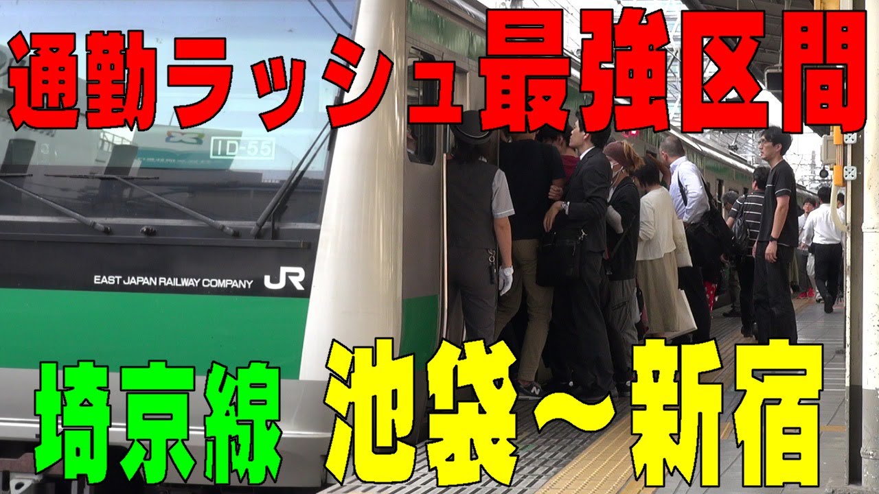 【全国第2位の混雑　朝の通勤ラッシュ】埼京線（最強線）池袋～新宿　東京都豊島区、新宿区