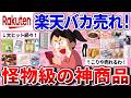 【有益】今、飛ぶように売れてる!楽天で爆売れの神商品