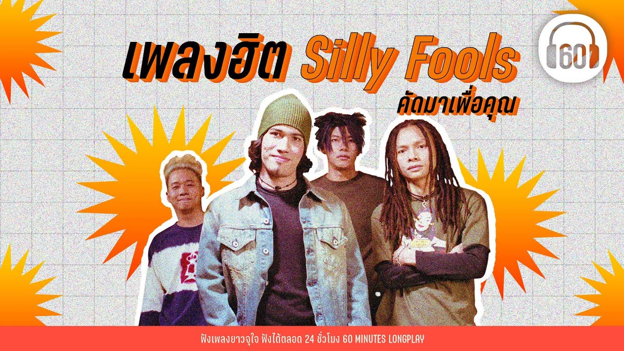 รวมเพลงฮิต Silly Fools คัดมาเพื่อคุณ #ฟังยาวเต็มๆ20เพลง【LONGPLAY】