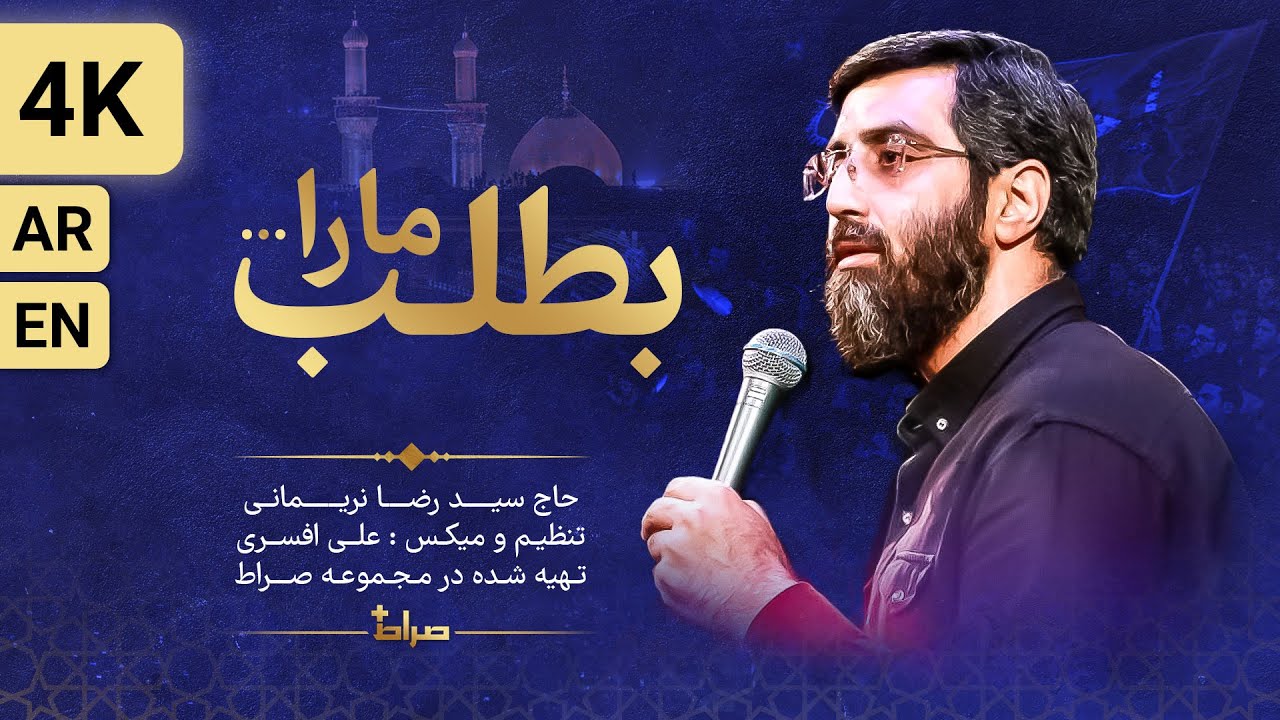🎥 حاج سید رضا نریمانی | نماهنگ استودیویی بطلب ما را | اربعین 1445