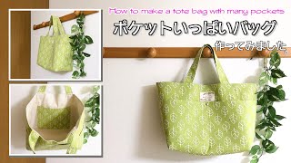 ゆっくり丁寧解説 】ズボラポケット ポケットいっぱいのトートバッグ