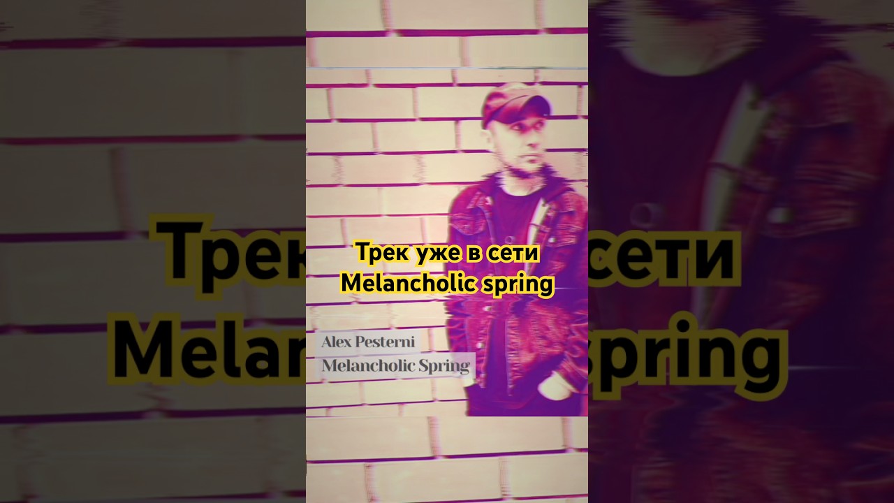 Melancholic spring на всех площадках ￼￼