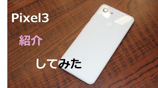 pixel3を紹介してみる没動画【ゆっくり解説】