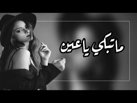 اغاني صمخة ما تبكي يا عين ع اللي جرحوني خلوا قلبي حزين وبكوا عيوني نكروا وخانوا العهد وباعوني 
