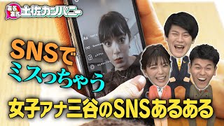 【土佐カンあるある】インスタあるあるＳＰ～土佐兄弟&三谷アナのネタ集～