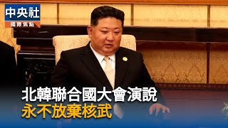 北韓副外相聯合國大會演說　矢言永不放棄核武