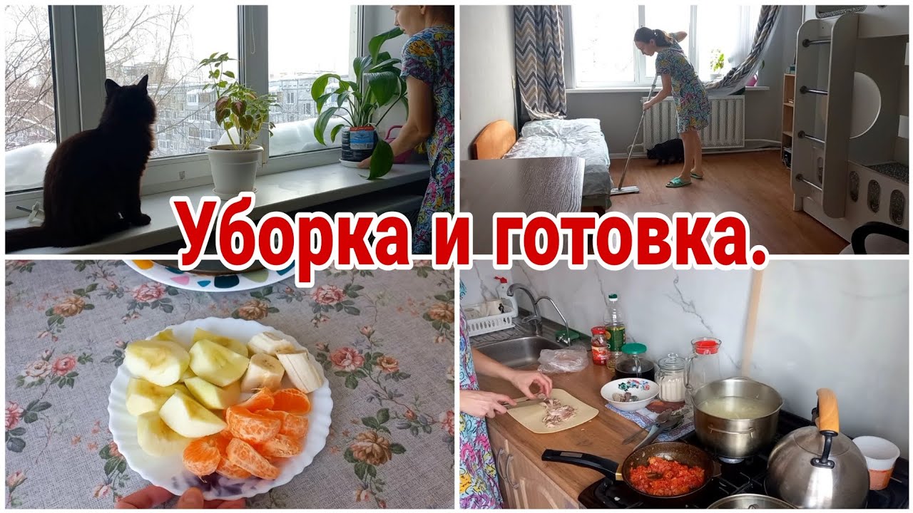 Уборка и готовка// Меню на 2 дня// Повседневная жизнь//