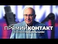 🔴 ПРЯМИЙ КОНТАКТ від 24 травня із Матвієм Ганапольським