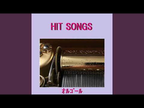 アンビバレント Originally Performed By 欅坂46 （オルゴール）