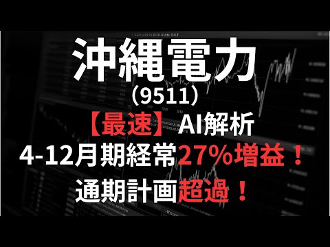 沖縄電力（9511）【最速】決算短信をAIが解説