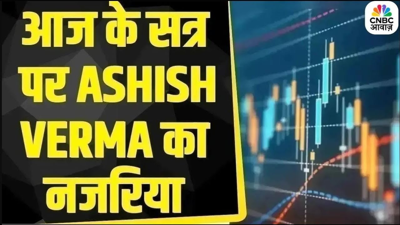 Ashish Verma के साथ आज के Trading सत्र में जानें क्या है राय | Morning Call | Business | First Trade