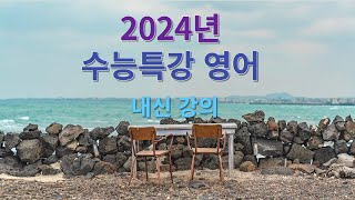 2024년 수능특강 영어 Test 1  3번