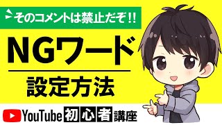 Youtubeコメントのngワード設定方法 Pc スマホ リンクのブロック方法も解説