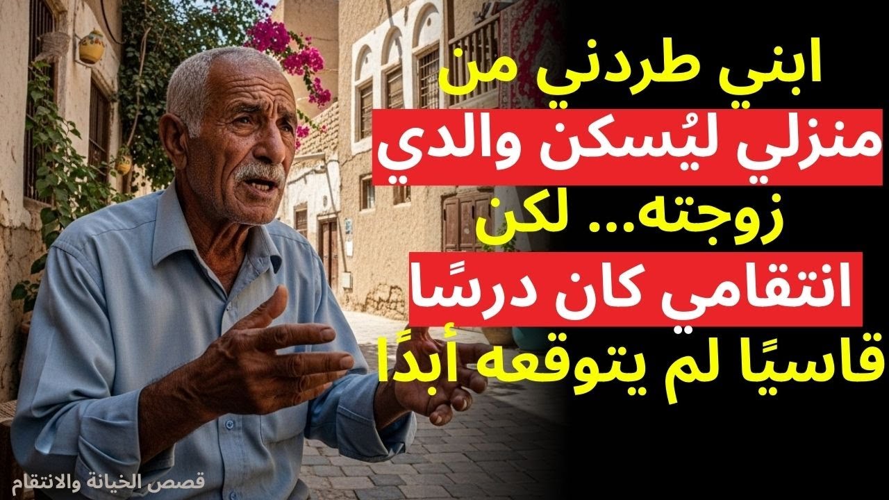 طردني ابني من بيتي ليسكن والدي زوجته مكاني، فقمت بشيء لن ينساه (قصة حقيقية مؤلمة)