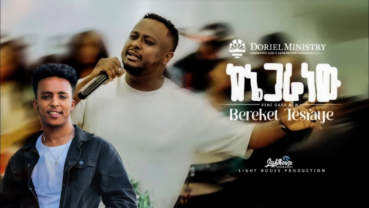 #ከኔ_ጋራ_ነው / singer Bereket Tesfaye / @BereketTesfayeOffical @DorielM 