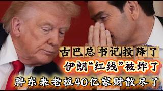 26/03/14直播：川普访华大礼包；古巴认怂；伊朗投降；马杜罗招供；战斧送日本；军售给台湾；卢比奥要随行；胖东来老板为啥把40亿财产分给员工？