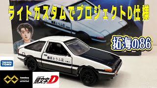 タカラトミー トミカ プレミアム unlimited 頭文字D 藤原拓海の