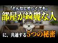 【行動心理学】これは間違いないですね...忙しくても部屋が綺麗な人に共通する５つの秘密【片付けの習慣術】