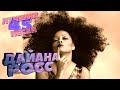 45 лучших песен ДАЙАНА РОСС // Best of DIANA ROSS // All of you, Eaten alive и др.