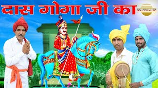 Download Lagu दास गोगा का डेरू भजन जाहर वीर का।सिंगर टेकचंद खरक पांडव।golden music MP3 Download Lagu दास गोगा का डेरू भजन जाहर वीर का।सिंगर टेकचंद खरक पांडव।golden music MP3