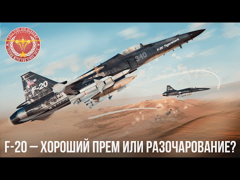 Видео: F-20A – ХОРОШИЙ ПРЕМ ИЛИ РАЗОЧАРОВАНИЕ в WAR THUNDER