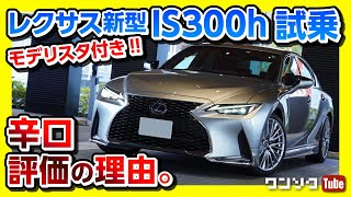 【レクサス新型IS300h試乗!!】ハイブリッドマニアが語る辛口評価の理由とは? | LEXUS IS300h version L 2020