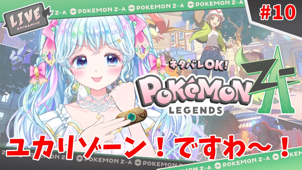 【ゲーム配信 / #ポケモンZA 】ユカリゾーン！ですわ～！10【 #新人vtuber / #乙女岬ささら 】
