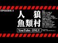 人狼 魚類村 EPISODE:1