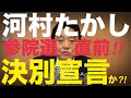 6/20⑤河村たかし共同代表、ついに離党か?/露出系YouTuber飯山陽! #日本保守党 #飯山の乱 #河村たかし