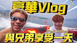 【豪華Vlog】帶兄弟享受一天🔥無敵景觀酒店🏠!五星級神秘體驗!?⚡