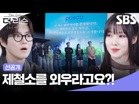 [선공개] @@: 이게 런닝맨이야 더 리슨이야?ㅋㅋㅋ 새로운 목소리와 떠나는 제철소 탐방✨| 더 리슨: 우리가 머문 계절 | SBS