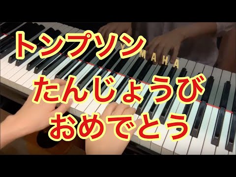 「たんじょうび おめでとう」トンプソン 小さな手のためのピアノ教本より【上野原市・相模原市 くるみピアノ教室】