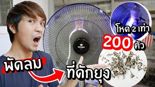 ดักยุง 200 ตัวในคืนเดียว! // เปลี่ยนพัดลมเป็นที่ดักยุง! ร่าง2 โหด2 เท่า!