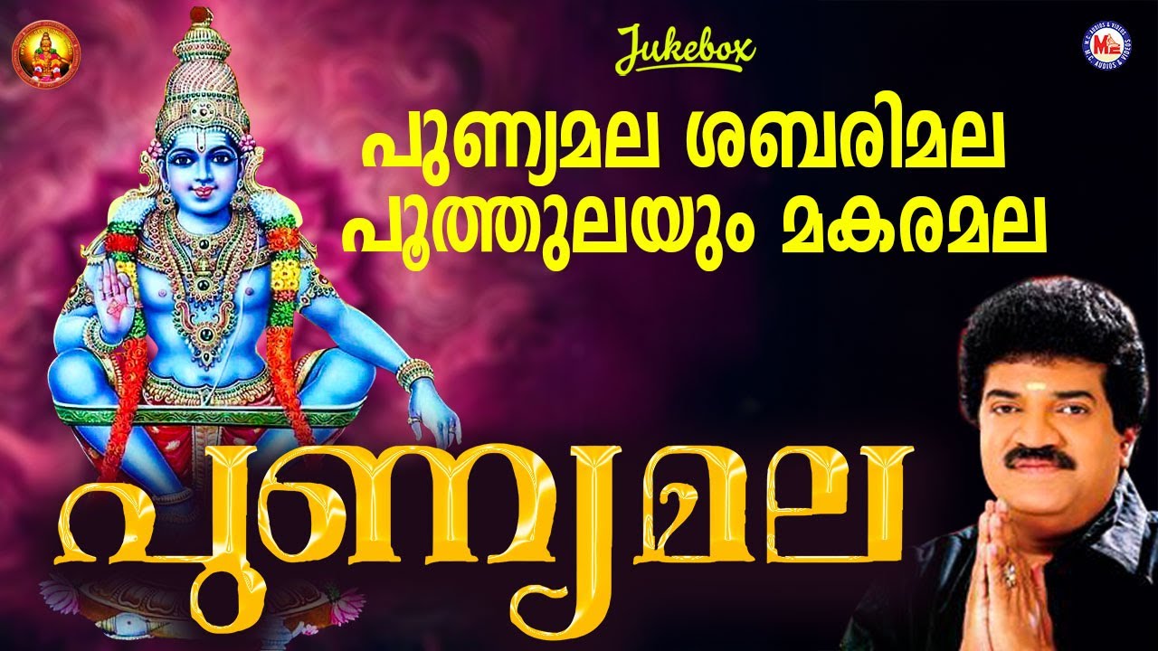 പുണ്യമല | Ayyappa Devotional Songs | Hindu Bhakthiganam | M G Sreekumar