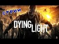 Dying Light стрим № (6)