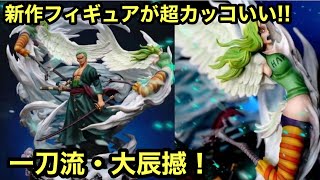 新作！めっちゃカッコいいゾロのフィギュアが登場！一刀流・大辰撼