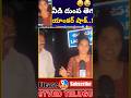 ఏం మాట్లాడుతున్నర్రా..నరాలు కట్టయ్యయ్😜😄👌#shortvideo #ytshorts #trending #funny #shorts