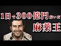 麻薬王は死ぬまでにいくら稼いだのか？