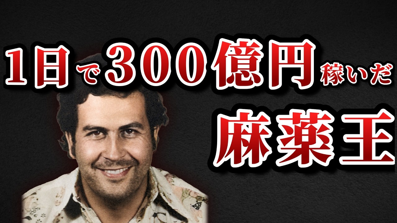 麻薬王は死ぬまでにいくら稼いだのか？