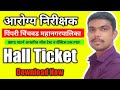 PCMC चे आरोग्य निरीक्षक हॉल तिकीट डाउनलोड करा #sanitaryinspector