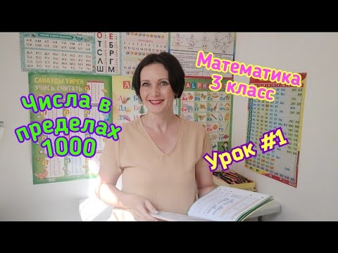 Математика. З класс. Урок #1 "Числа в пределах 1000"